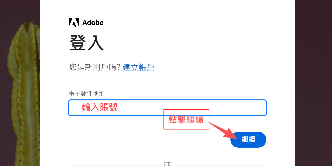 Adobe 登錄使用教學